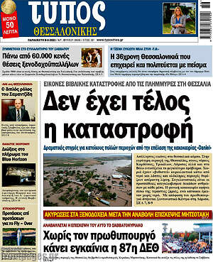 Πρωτοσέλιδο εφημερίδας Τύπος Θεσσαλονίκης - protoselida