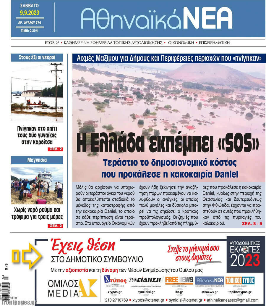 Αθηναϊκά Νέα