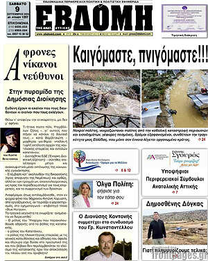 Πρωτοσέλιδο Εβδόμη