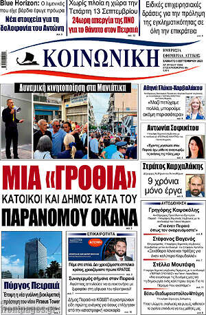 Πρωτοσέλιδο Κοινωνική