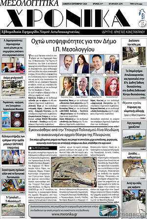 Πρωτοσέλιδο Μεσολογγίτικα Χρονικά