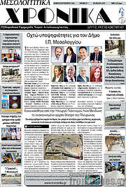 /Μεσολογγίτικα Χρονικά