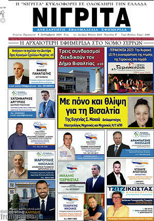 Πρωτοσέλιδο Νιγρίτα
