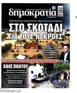 Πρωτοσέλιδο εφημερίδας Δημοκρατία - protoselida