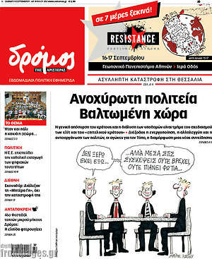 Πρωτοσέλιδο εφημερίδας Δρόμος της Αριστεράς - protoselida