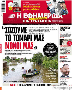 Η εφημερίδα των συντακτών: "Σώζουμε το τομάρι μας μόνοι μας"