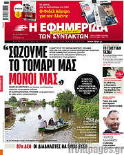 /Η εφημερίδα των συντακτών