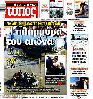 Ελεύθερος Τύπος: Η πλημμύρα του αιώνα