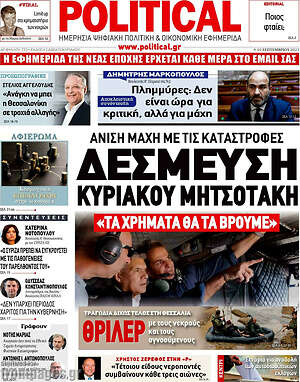 Πρωτοσέλιδο εφημερίδας Political - protoselida