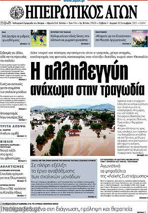Πρωτοσέλιδο Ηπειρωτικός Αγών