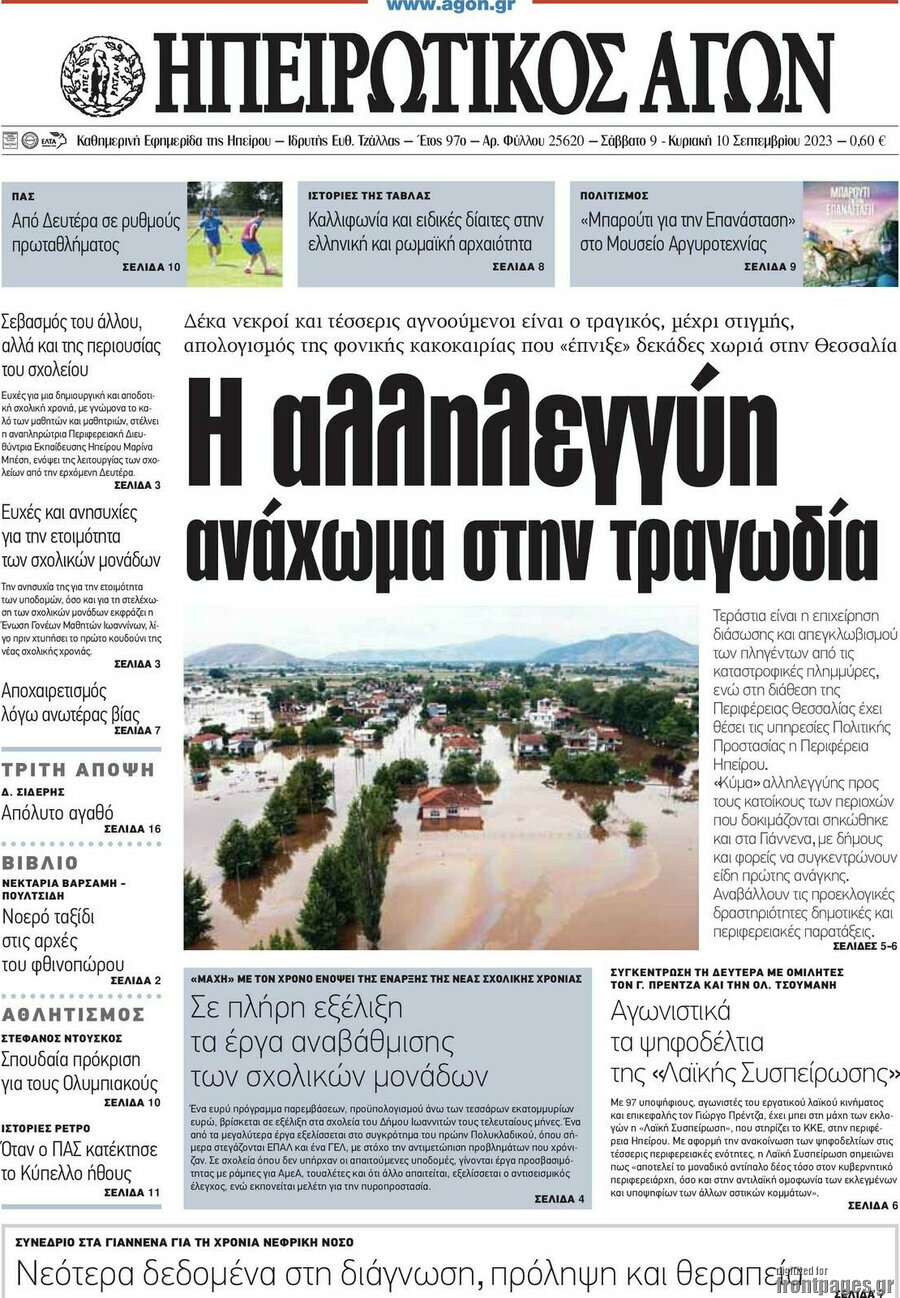 Ηπειρωτικός Αγών
