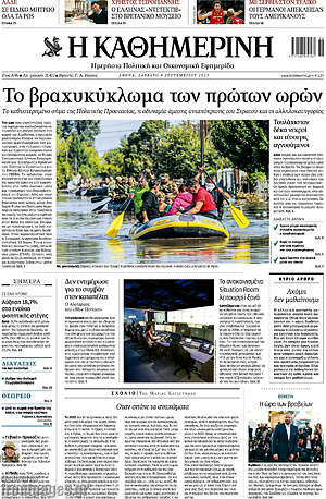 Η Καθημερινή: Το βραχυκύκλωμα των πρώτων ωρών