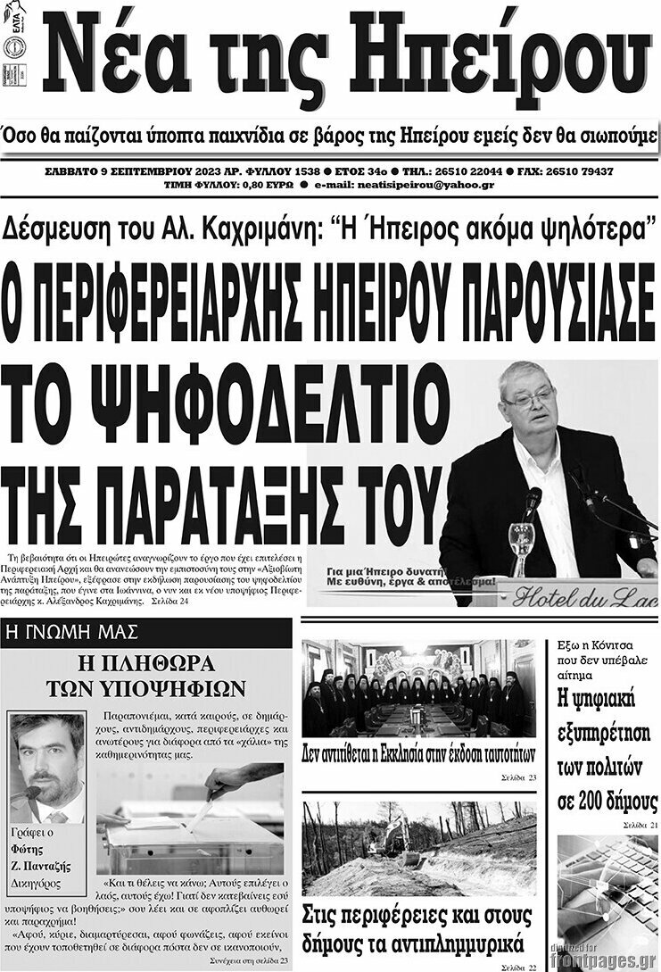 Νέα της Ηπείρου