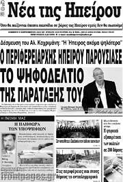 /Νέα της Ηπείρου