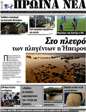 Πρωτοσέλιδο Πρωινά νέα