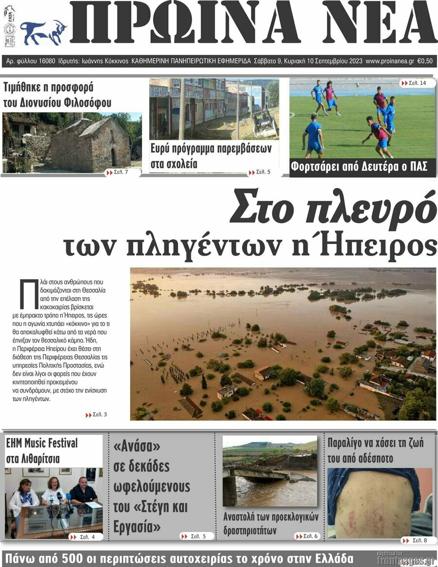 Πρωινά νέα