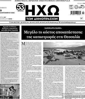 Πρωτοσέλιδο Ηχώ των Δημοπρασιών