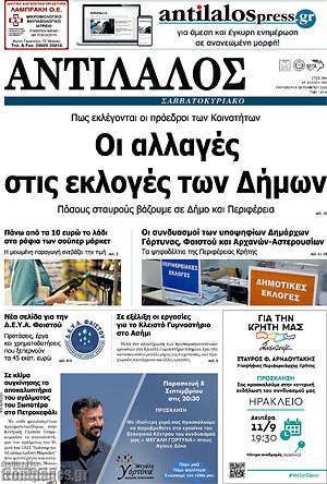 Πρωτοσέλιδο Αντίλαλος Μεσαράς