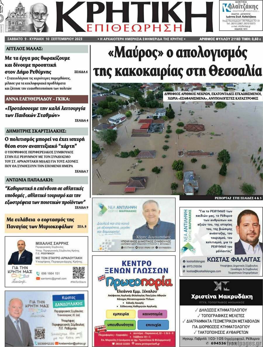 Κρητική Επιθεώρηση