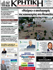 /Κρητική Επιθεώρηση