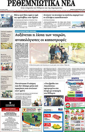 Πρωτοσέλιδο Ρεθεμνιώτικα Νέα
