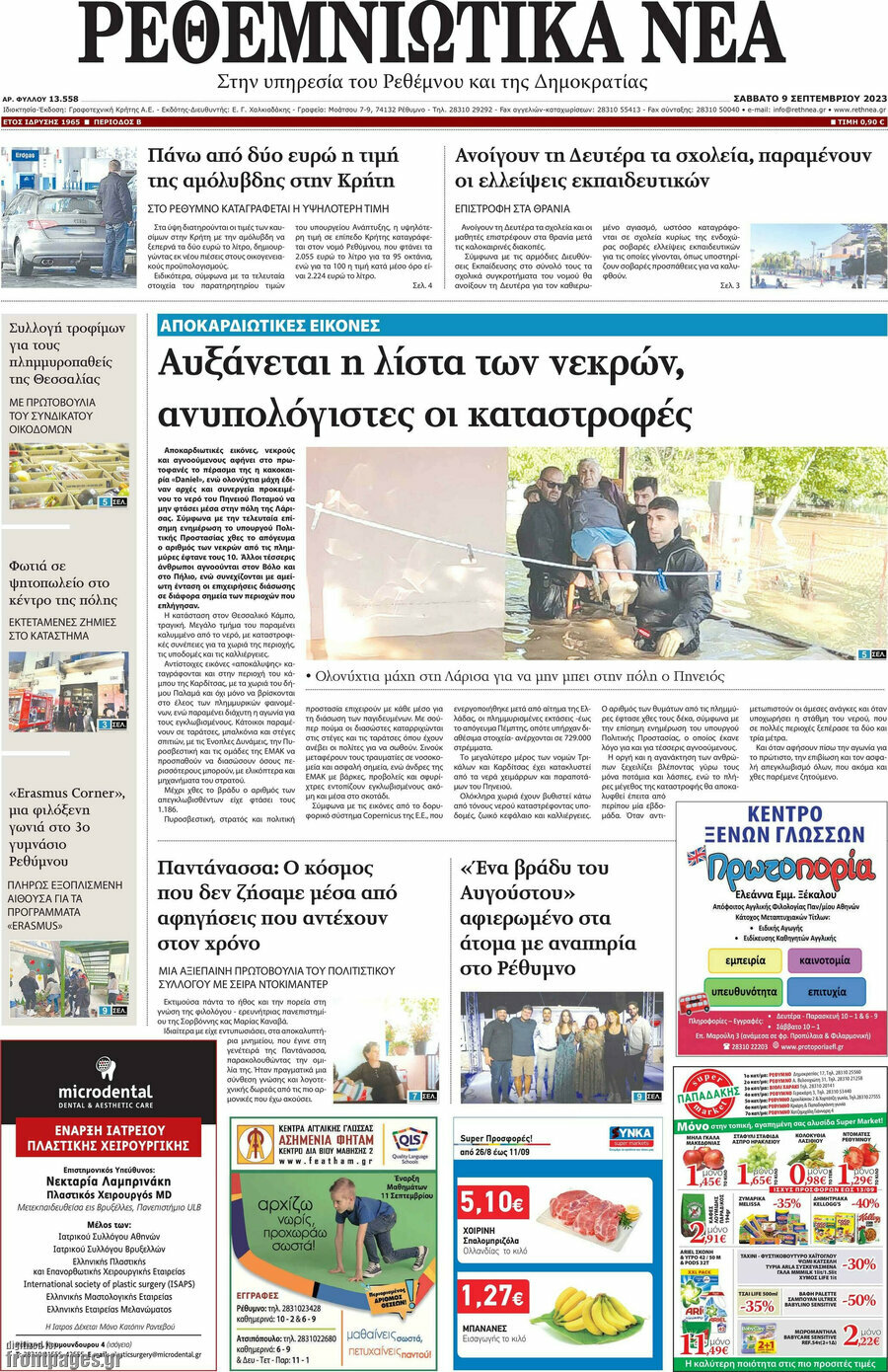 Ρεθεμνιώτικα Νέα