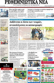 /Ρεθεμνιώτικα Νέα