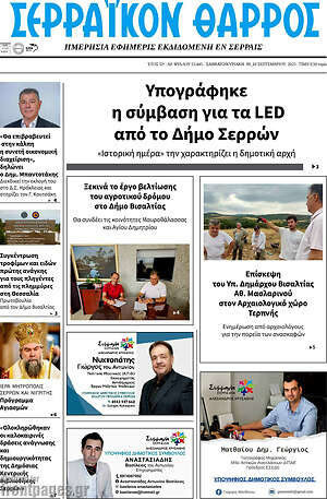 Πρωτοσέλιδο Σερραϊκόν Θάρρος