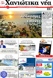 /Χανιώτικα Νέα