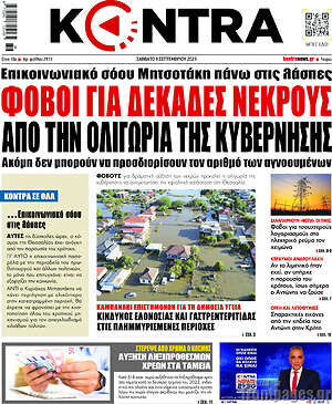 Kontra News: Φόβοι για δεκάδες νεκρούς από την ολιγωρία της κυβέρνησης