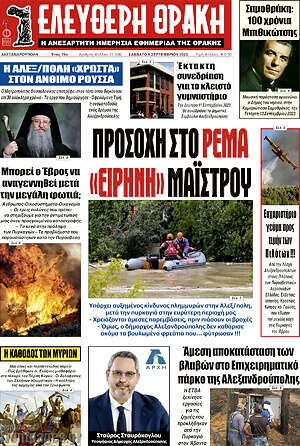 Πρωτοσέλιδο Ελεύθερη Θράκη