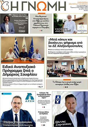 Πρωτοσέλιδο Η Γνώμη