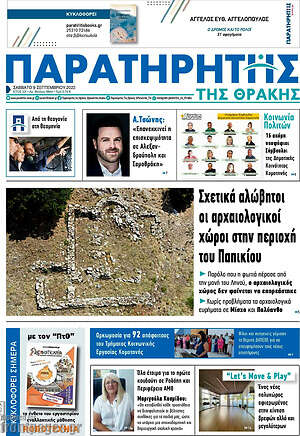 Πρωτοσέλιδο Παρατηρητής