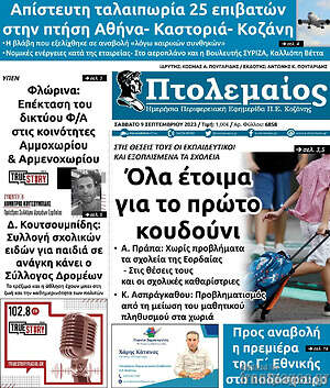 Πρωτοσέλιδο Πτολεμαίος
