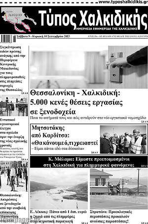 Πρωτοσέλιδο Τύπος Χαλκιδικής