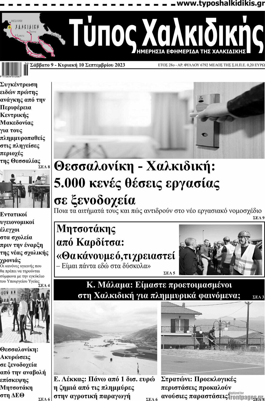 Τύπος Χαλκιδικής