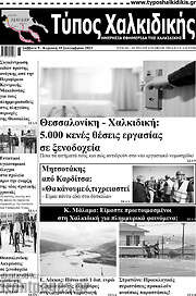 /Τύπος Χαλκιδικής
