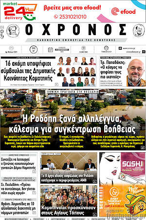 Πρωτοσέλιδο Χρόνος