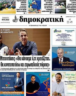 Πρωτοσέλιδο Δημοκρατική Ρόδου