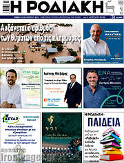 /Η Ροδιακή
