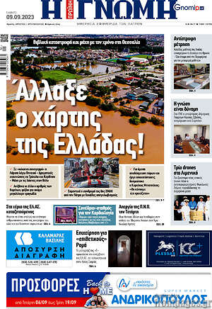 Πρωτοσέλιδο Η Γνώμη