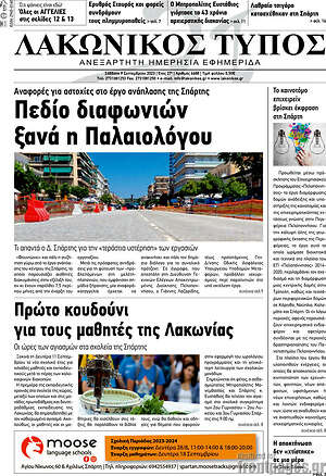 Πρωτοσέλιδο Λακωνικός Τύπος