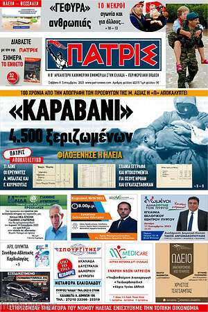 Πρωτοσέλιδο Πατρίς