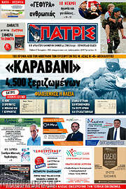 /Πατρίς