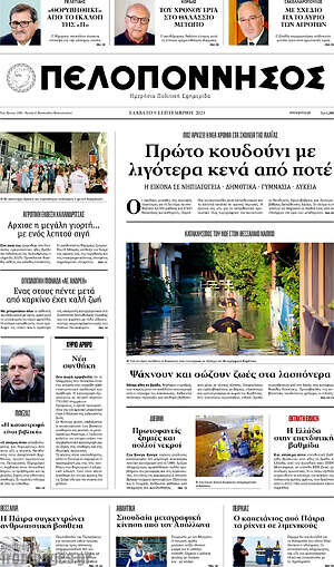 Πρωτοσέλιδο Πελοπόννησος