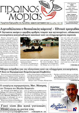 Πρωτοσέλιδο Πρωινός Μοριάς