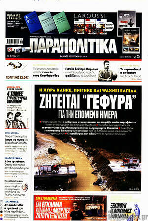 Παραπολιτικά: Ζητείται "γέφυρα" για την επόμενη μέρα