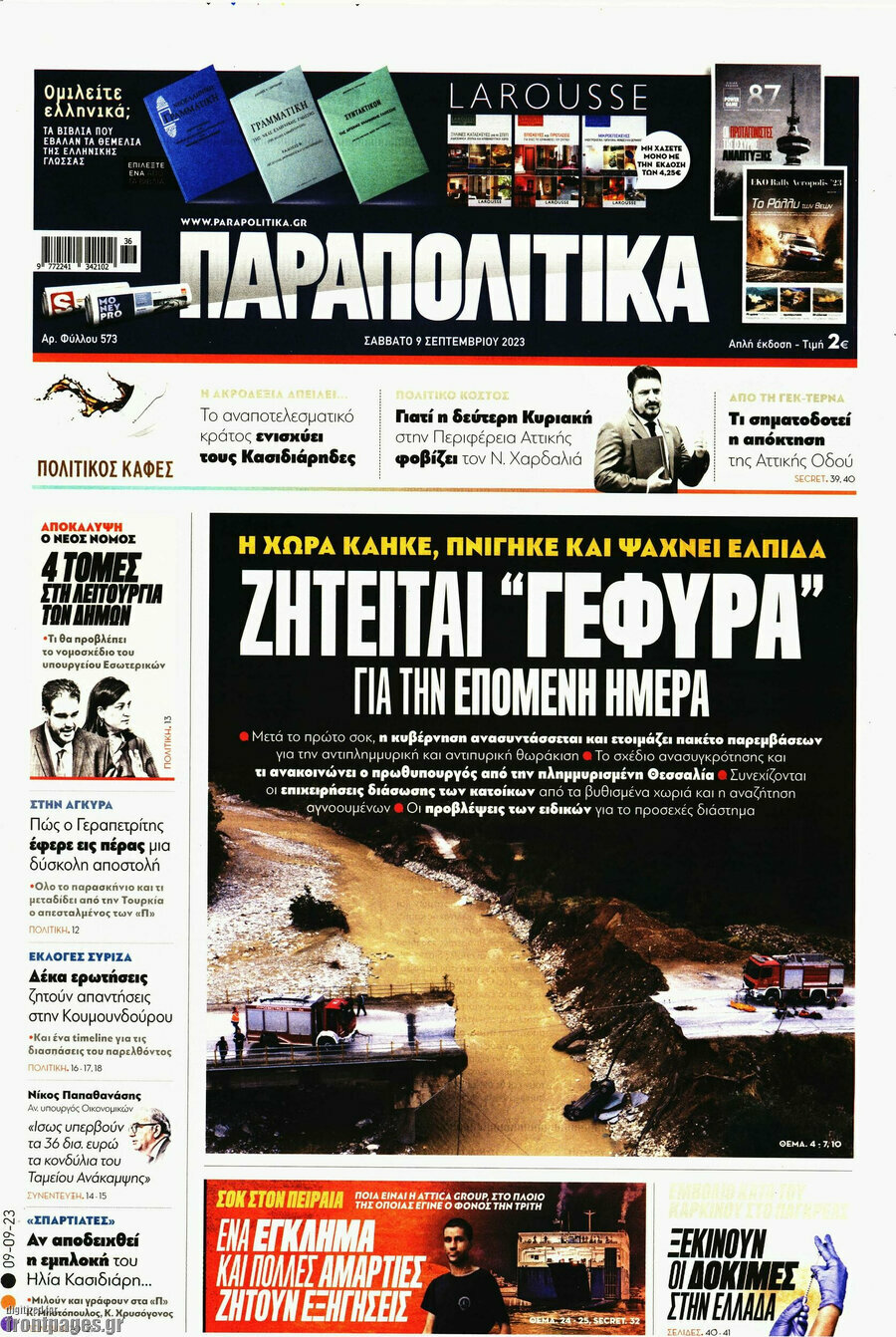Παραπολιτικά