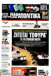 /Παραπολιτικά