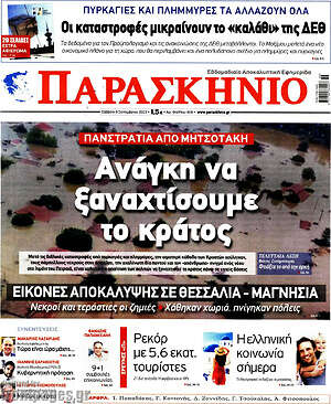 Πρωτοσέλιδο εφημερίδας Παρασκήνιο - protoselida